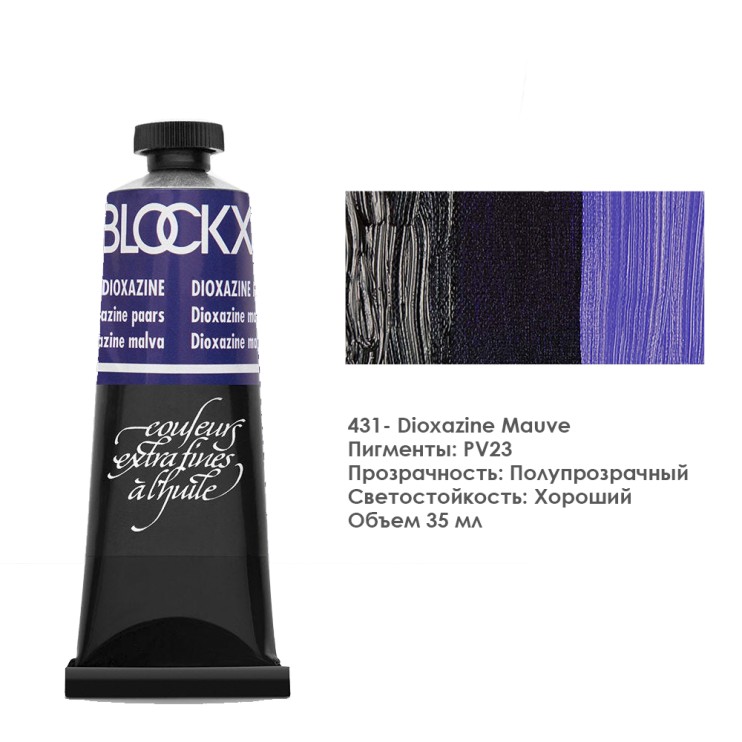 Краска масляная Blockx 35 мл №431 Dioxazine Mauve