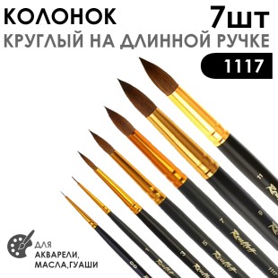 Набор кистей колонок круглый укороченная вставка «Series 1117» 7 штук, матовая длинная ручка