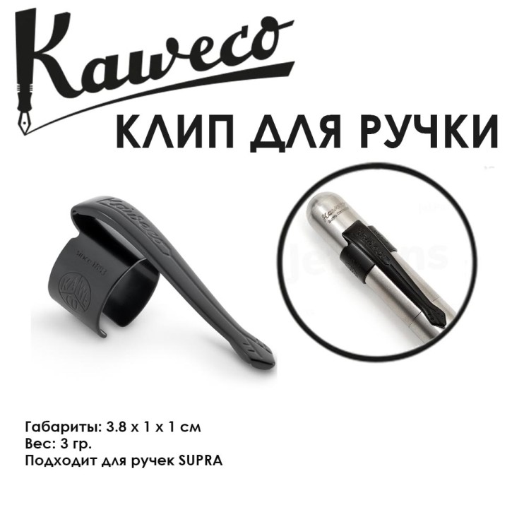 Клип для ручки Kaweco "Supra" Black (11000156)