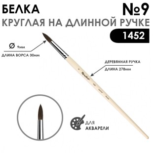 Кисть белка круглая "Серия 1452" на длинной ручке, №9