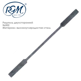 Рашпиль двухсторонний "RGM" №502, 200мм  