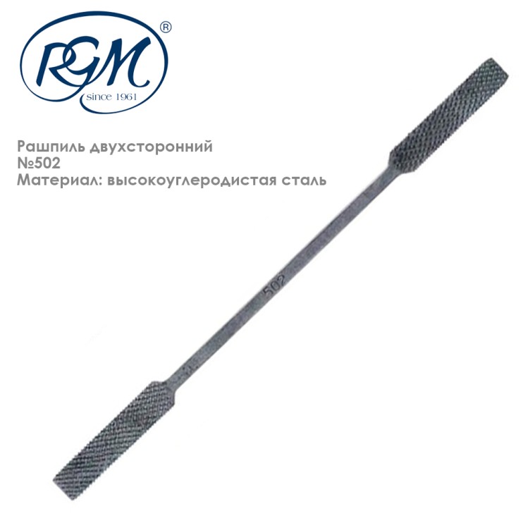 Рашпиль двухсторонний "RGM" №502, 200мм