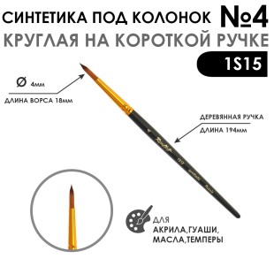 Синтетика под колонок круглая "1S15" №4 на короткой ручке