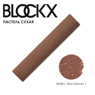 Пастель сухая Blockx "Soft Pastel" №401 Raw Sienna 1 (Сиена натуральная 1)