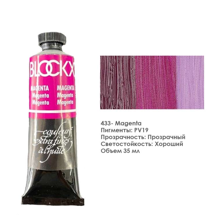 Краска масляная Blockx 35 мл №433 Magenta