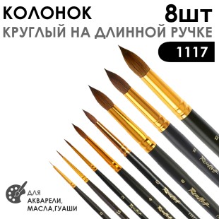 Набор кистей колонок круглый укороченная вставка «Series 1117» 8 штуки, матовая длинная ручка