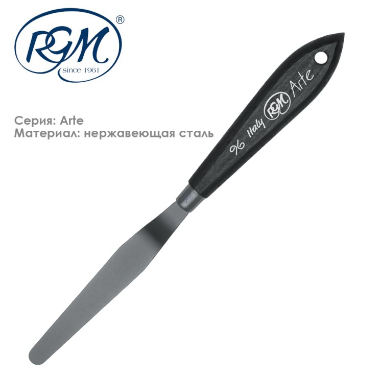 Мастихин стальной RGM "Arte Line" 096 черный