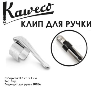 Клип для ручки Kaweco "Supra" Silver (11000155)