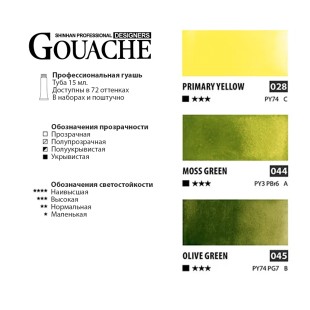 Гуашь Shinhan "Designers GOUACHE" 3 травяных оттенка (№028, 044, 045) по 15мл