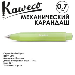 Карандаш механический KAWECO "FROSTED Sport" (0,7мм), Lime (10001885)
