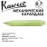 Карандаш механический KAWECO "FROSTED Sport" (0,7мм), Lime (10001885)
