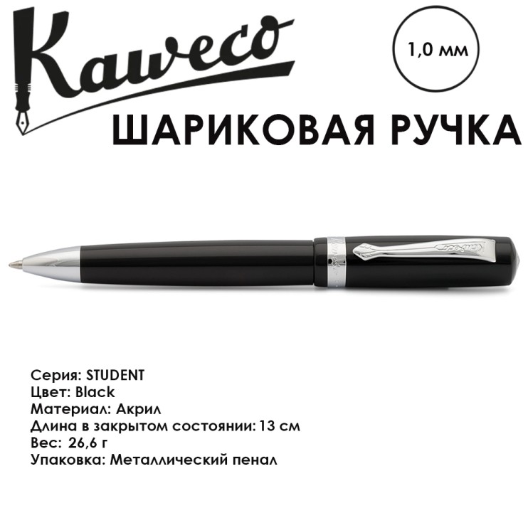 Ручка шариковая KAWECO "Student" (1,0мм), Black (10000172)
