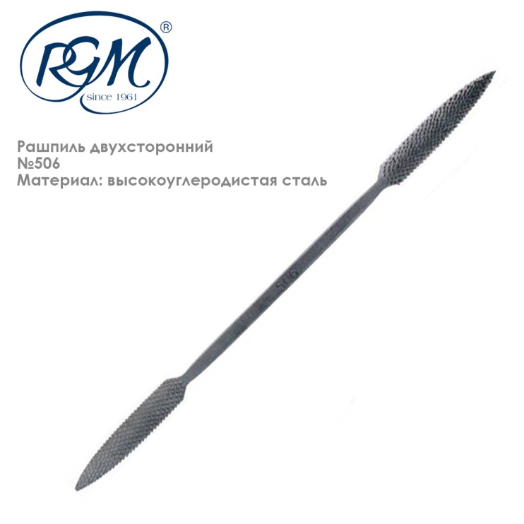 Рашпиль двухсторонний "RGM" №506, 200мм