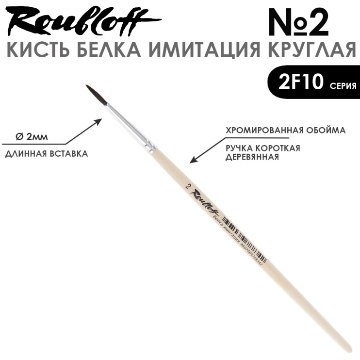 Кисть круглая имитация Белки "2F10" №2 на короткой ручке