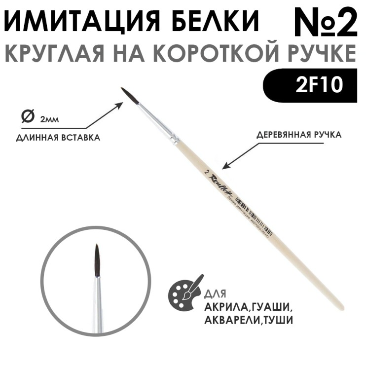 Кисть круглая имитация Белки "2F10" №2 на короткой ручке