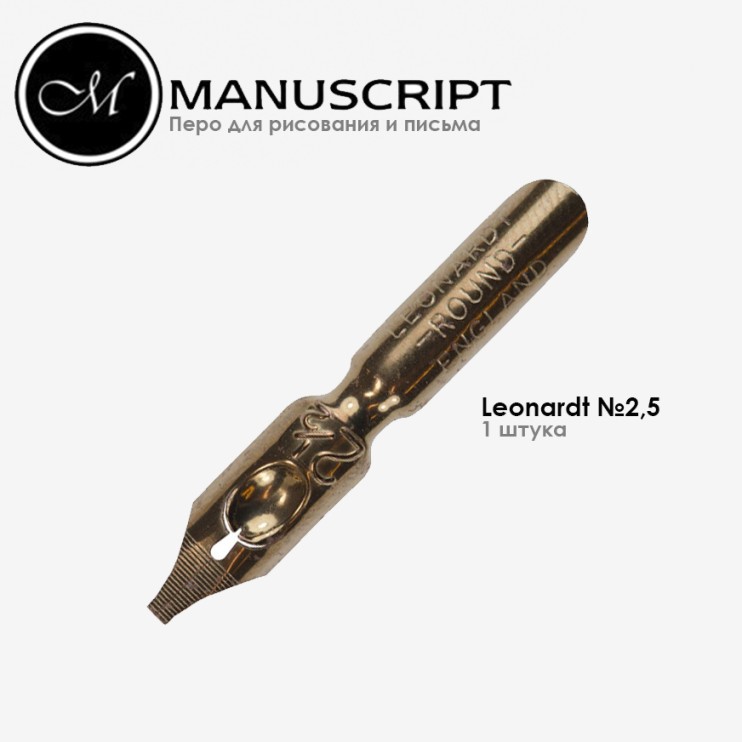 Перо бронзовое "Leonardt Round Hand" №2,5 (1,65мм)