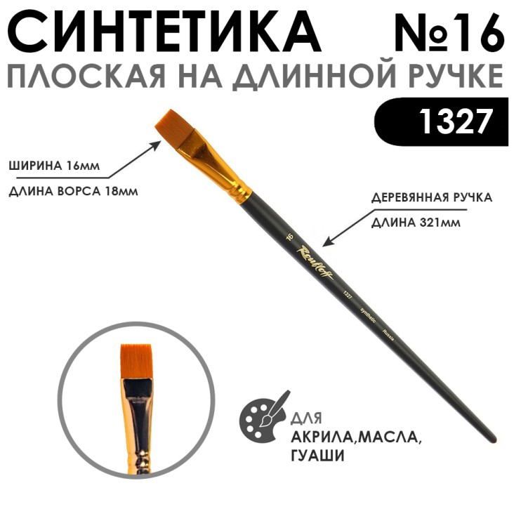 Синтетика плоская "1327" №16 на длинной матовой ручке