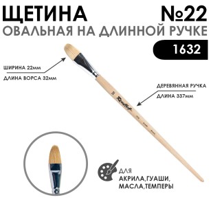 Щетина овальная "1632" №22 длинная ручка