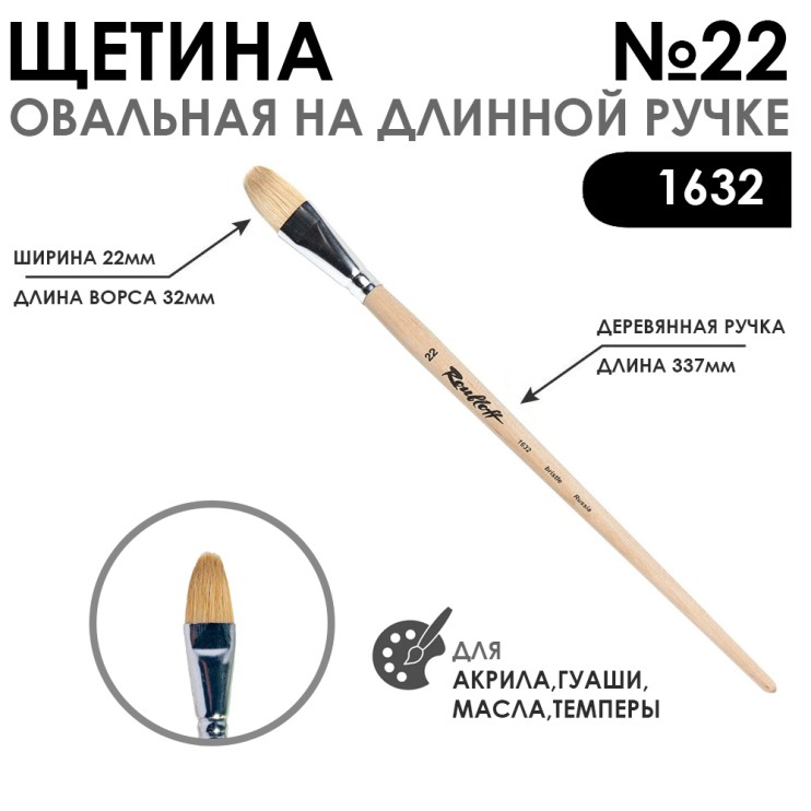 Щетина овальная "1632" №22 длинная ручка