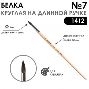 Кисть для акварели белка круглая "1412" №7, длинная ручка