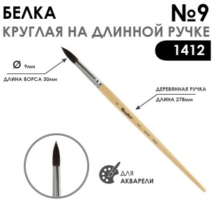 Кисть для акварели белка круглая "1412" №9, длинная ручка