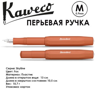 Ручка перьевая Kaweco "Skyline Sport" M 0.9мм, Fox (10001696)