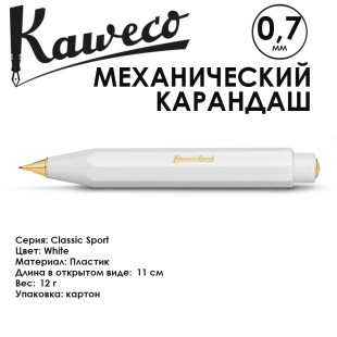 Карандаш механический KAWECO "Classic Sport" 0.7мм, White