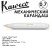 Карандаш механический KAWECO "Classic Sport" 0.7мм, White (10000052)