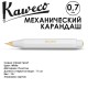Карандаш механический KAWECO