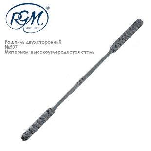 Рашпиль двухсторонний "RGM" №507, 200мм  