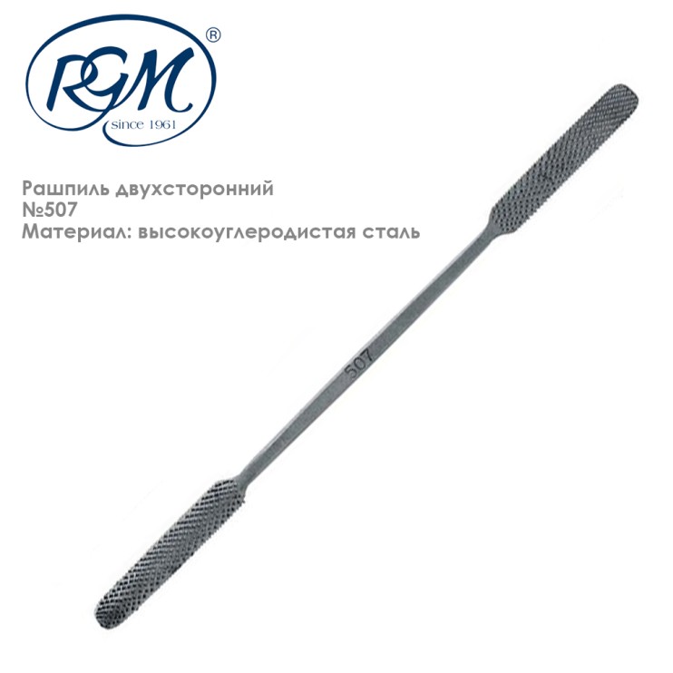 Рашпиль двухсторонний "RGM" №507, 200мм