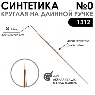 Синтетика жесткая круглая Chernaya Rechka "1312" №0 длинная ручка