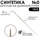 Синтетика жесткая круглая Chernaya Rechka 