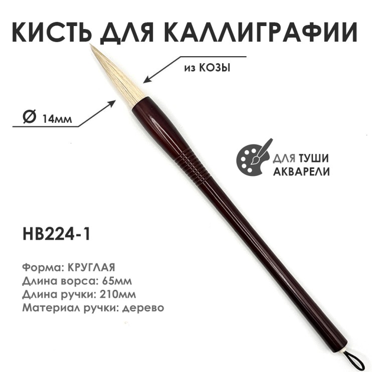 Китайская кисть для каллиграфии "HB224-1" 14мм, коза