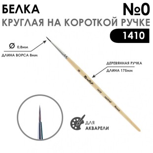 Кисть для акварели белка круглая "Series 1410" №0, короткая ручка