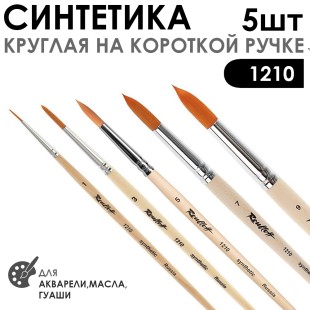 Набор кистей Синтетика круглая «1210» 5 штук (#1, 3, 5, 7, 9) короткая ручка