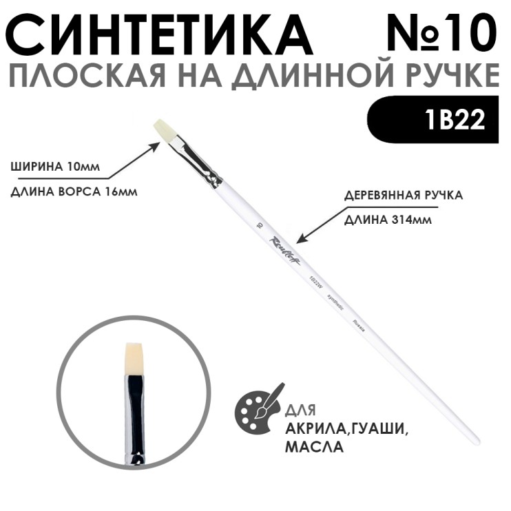 Синтетика плоская белая "1В22" №10 длинная ручка