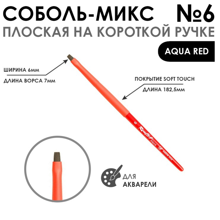 Кисть соболь-микс плоская "Aqua Red" №6 на короткой ручке