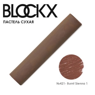 Пастель сухая Blockx "Soft Pastel" №421 Burnt Sienna 1 (Сиена жженая 1)