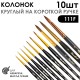 Набор кистей колонок круглый «Series 111F» 10 штук, укороченная вставка на короткой ручке