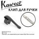 Клип для ручки Kaweco 