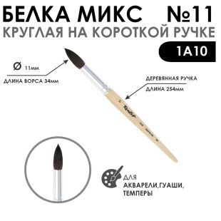Белка микс круглая "1А10" №11 короткая лаковая ручка