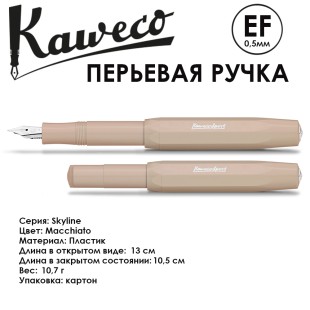Ручка перьевая Kaweco "Skyline Sport" EF 0.5мм, Macchiato, сменные картриджи (10001163)