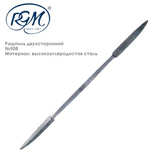 Рашпиль двухсторонний "RGM" №508, 200мм  