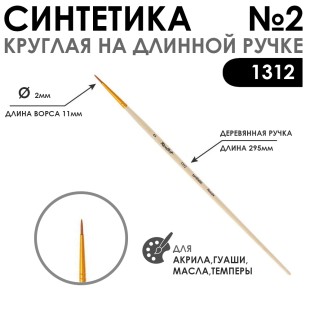 Синтетика жесткая круглая Chernaya Rechka "1312" №2 длинная ручка