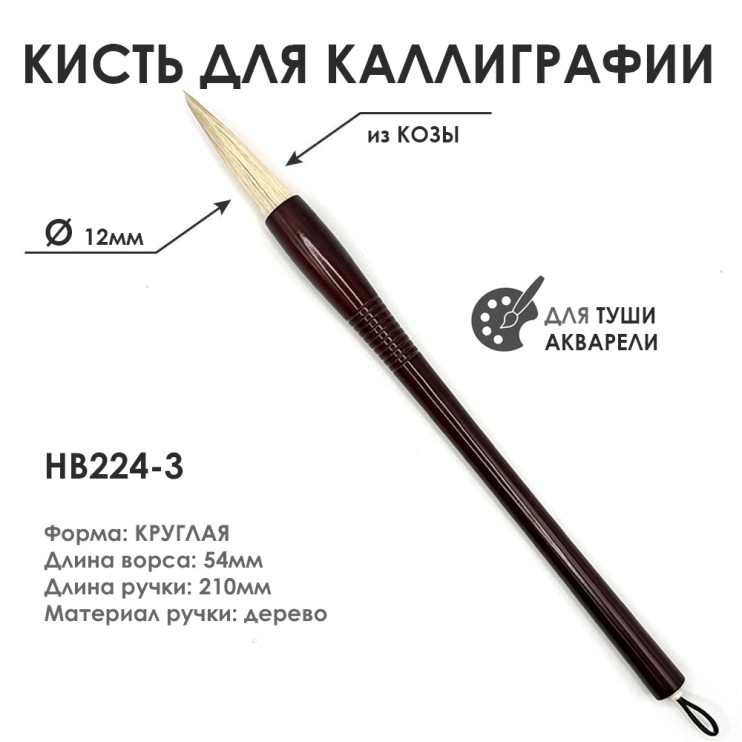 Китайская кисть для каллиграфии "HB224-3" 12мм, коза