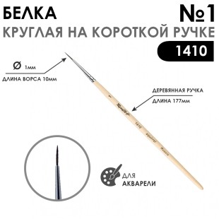 Кисть для акварели белка круглая "Series 1410" №1, короткая ручка