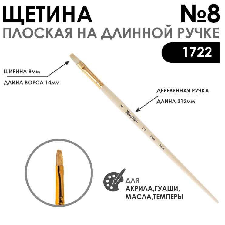 Щетина плоская "1722" №8 длинная лаковая ручка