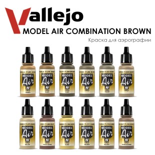 Набор красок для аэрографии Vallejo "Model Air" №46 Combination Brown, 12 цветов