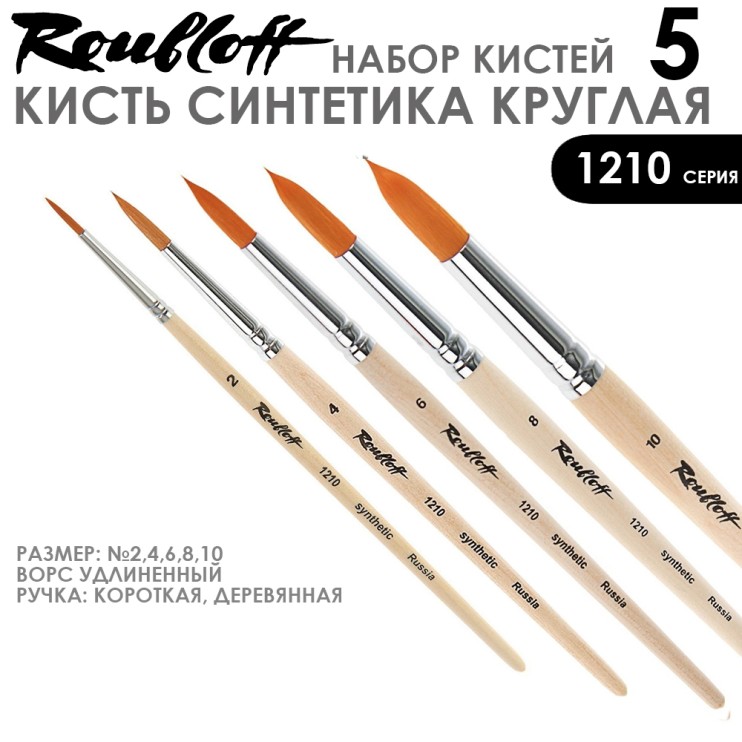 Набор кистей Синтетика круглая «1210» 5 штук (#2, 4, 6, 8, 10) короткая ручка